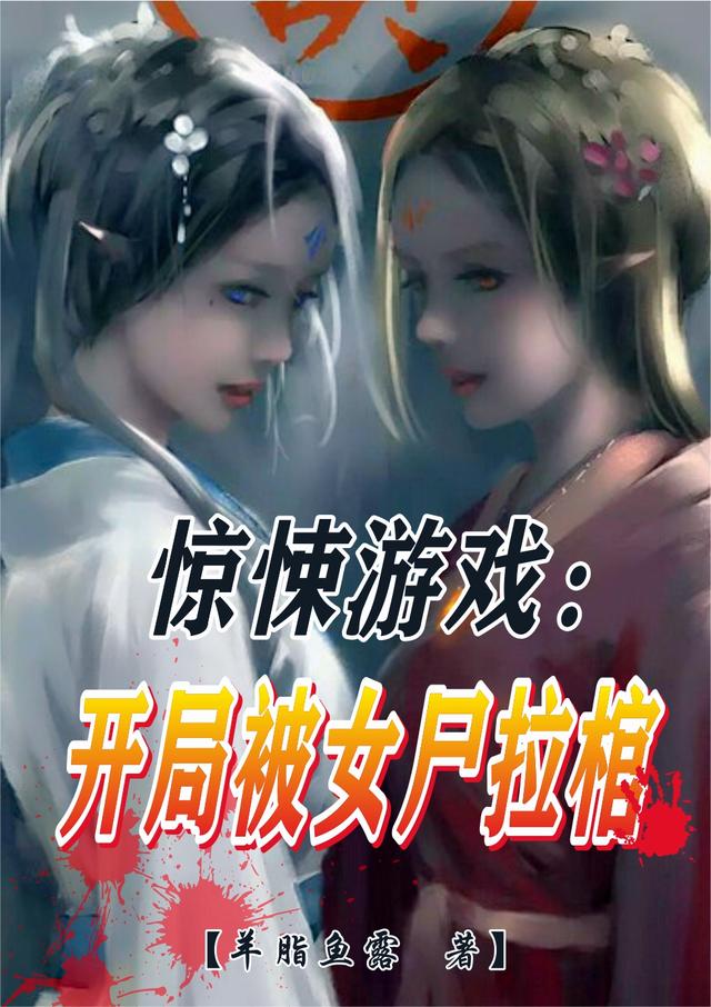 惊悚游戏:开局被女尸拉棺