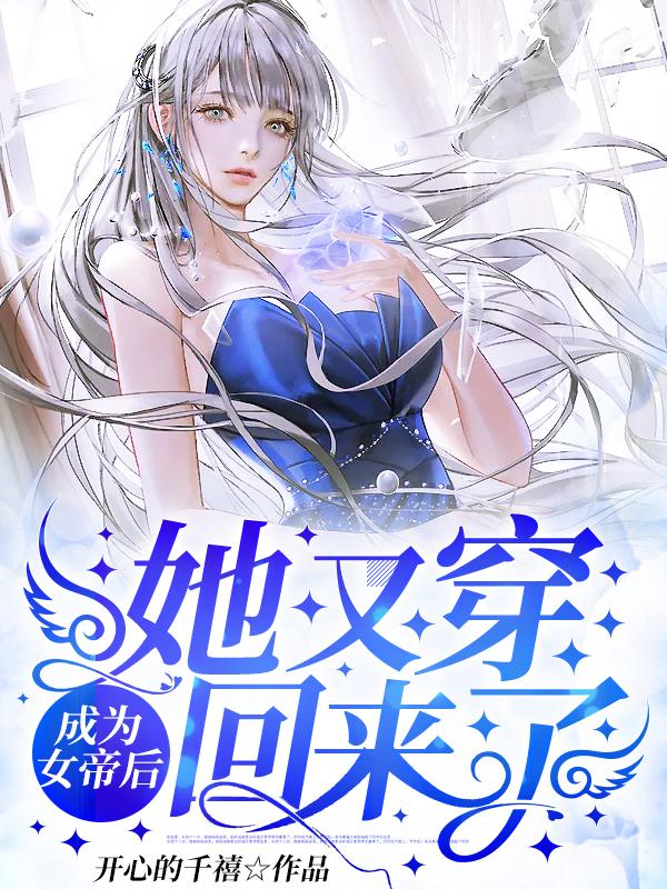 成为女帝后,她又穿回来了