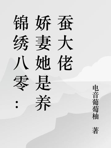 锦绣八零:娇妻她是养蚕大佬