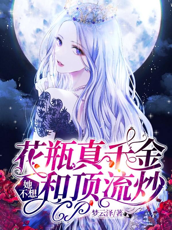 花瓶真千金她不想和顶流炒CP