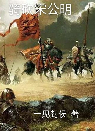 骑砍宋公明