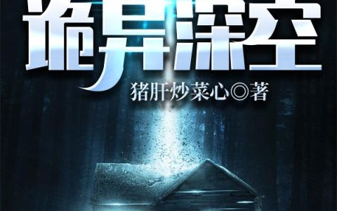 《诡异深空》小说章节目录夜辰,张博文全文免费阅读