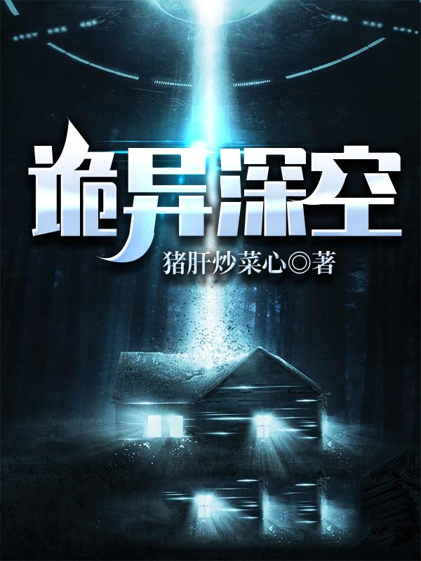 诡异深空