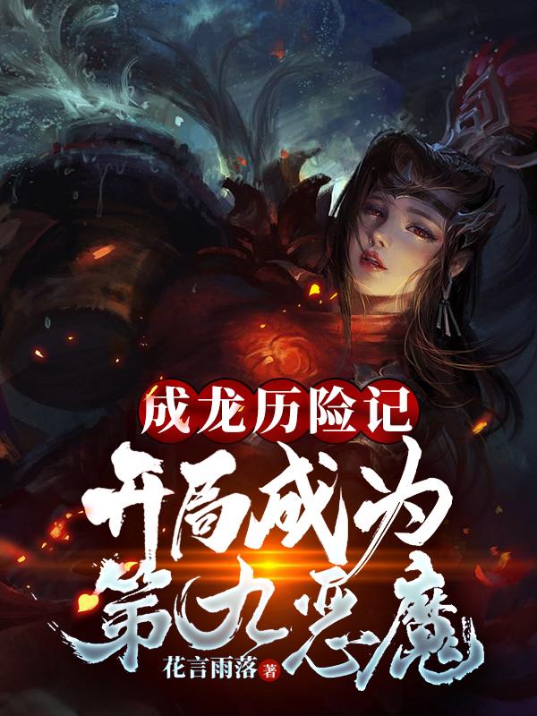成龙历险记:开局成为第九恶魔