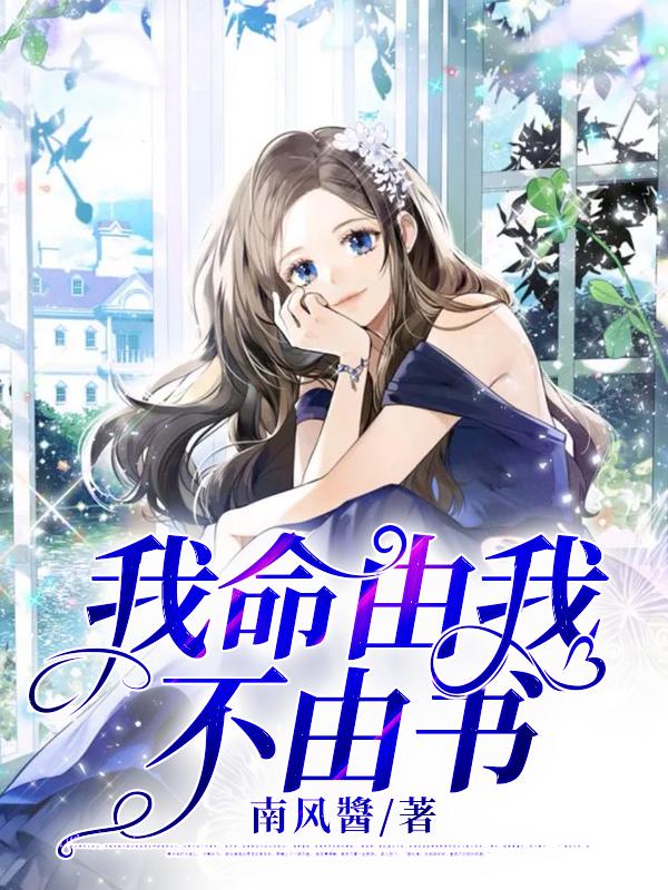 我命由我 不由书