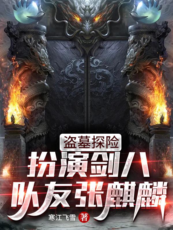 盗墓探险:扮演剑八,队友张麒麟