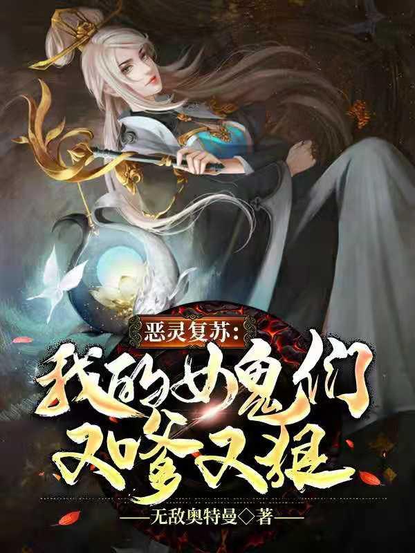 恶灵复苏:我的女鬼们又嗲又狠