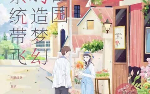 《系统带飞：打造梦幻田园》小说章节目录宋晴夏,黎云飞全文免费阅读