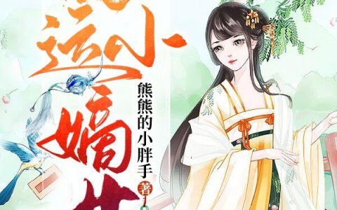 《福运小嫡女》小说章节目录李氏,小梦舒全文免费阅读