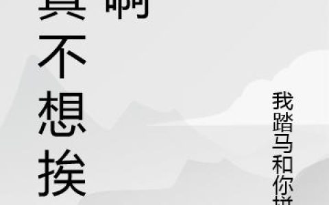 《我真不想挨揍啊》小说章节目录林均,王境泽全文免费阅读