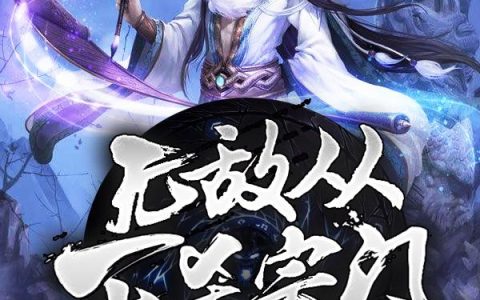 《无敌从灭杀宗门弟子开始》小说章节目录赵峰,庞大全文免费阅读