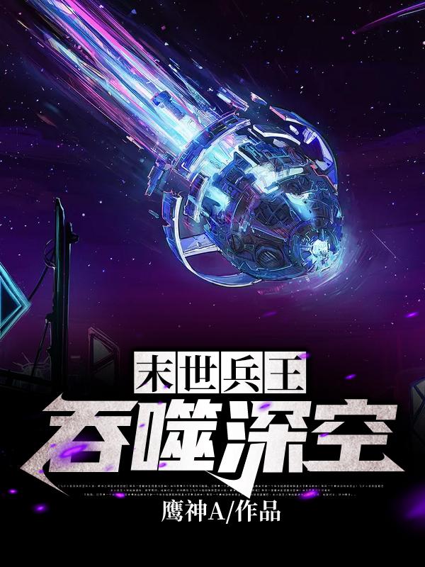 末世兵王:吞噬深空