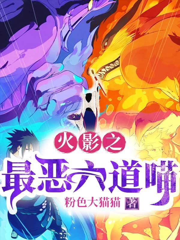 火影之最恶六道喵