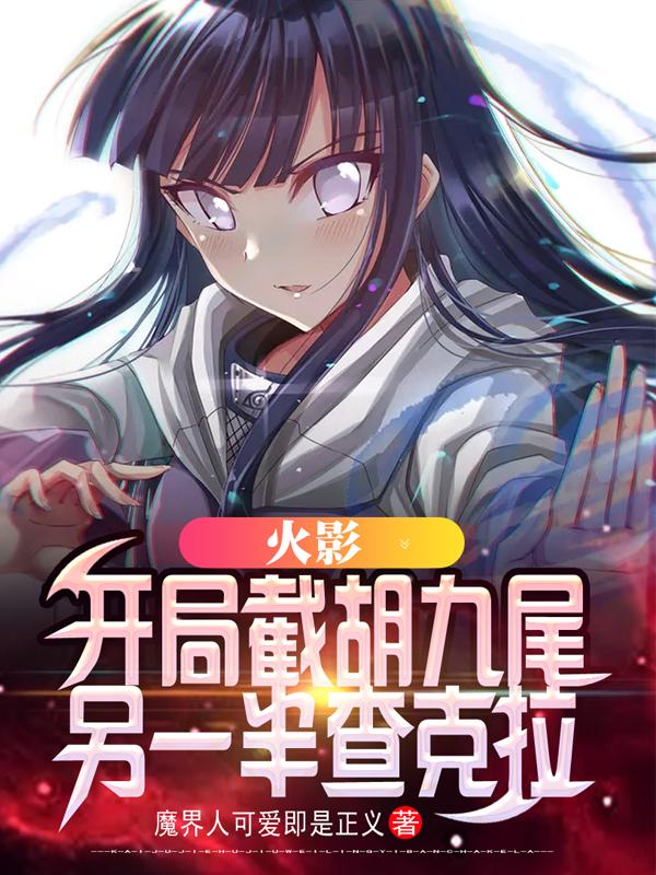 火影:开局截胡九尾另一半查克拉