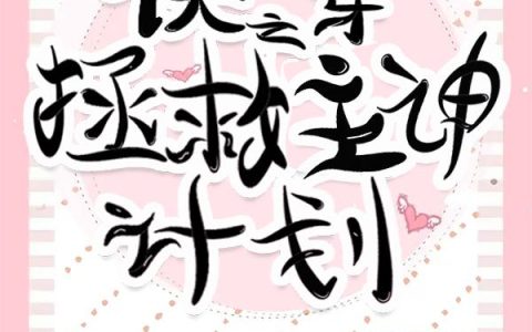 《快穿之拯救主神计划》小说章节目录姜晚,马上将全文免费阅读