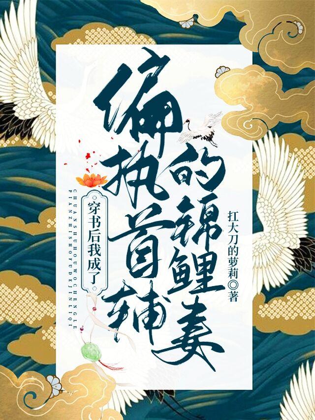 穿书后,我成了偏执首辅的锦鲤妻