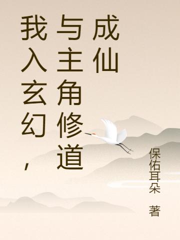 我入玄幻,与主角修道成仙