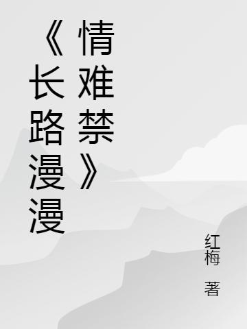 长路漫漫情难禁