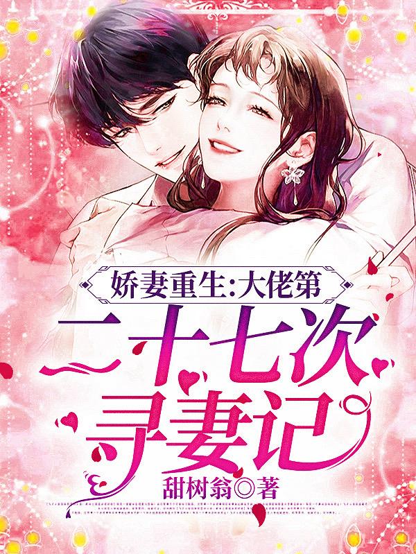 娇妻重生:大佬第二十七次寻妻记
