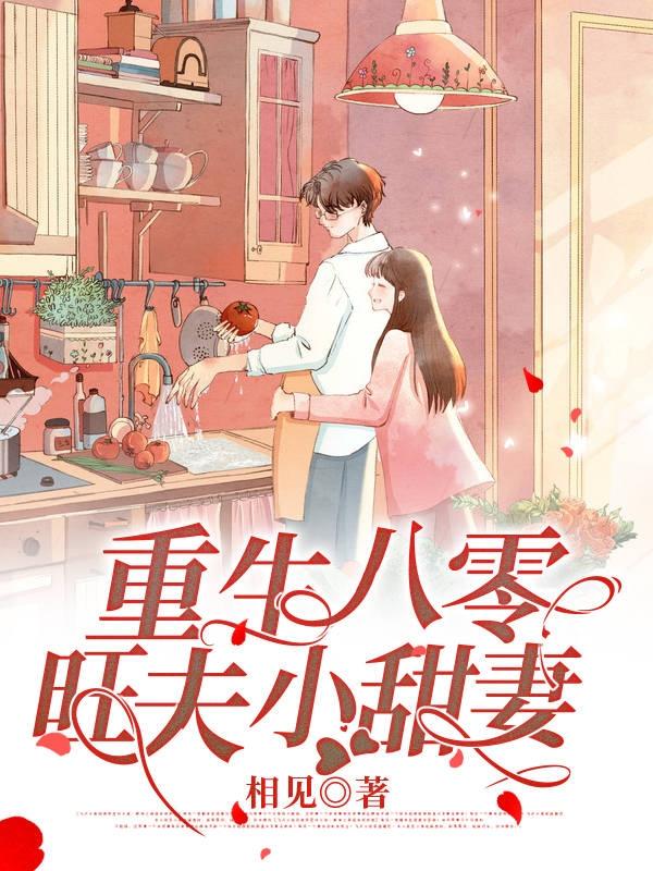 重生八零旺夫小甜妻