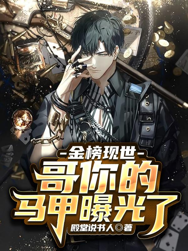 金榜现世,哥你的马甲曝光了