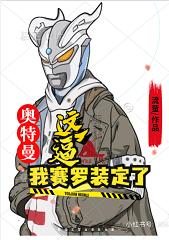 奥特曼:这逼我赛罗装定了