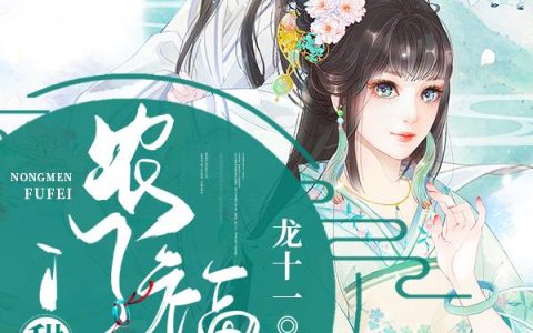 《农门福妃甜炸了》小说章节目录元芷,元艺鸣全文免费阅读