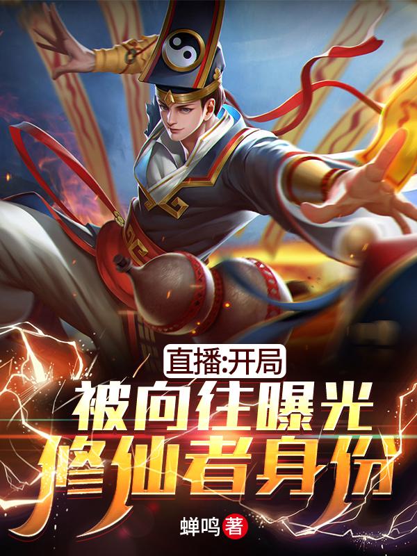 直播:开局被向往曝光修仙者身份