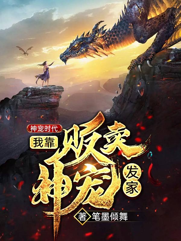 神宠时代:我靠贩卖神宠发家