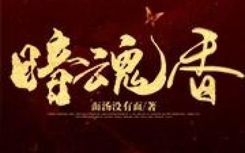 《暗魂香》小说章节目录宁卿荣,于渊全文免费阅读