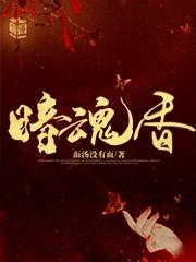 暗魂香