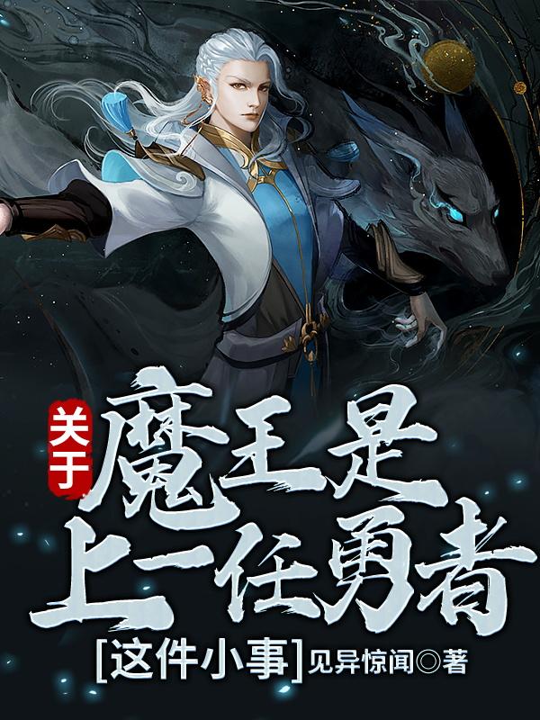 关于魔王是上一任勇者这件小事