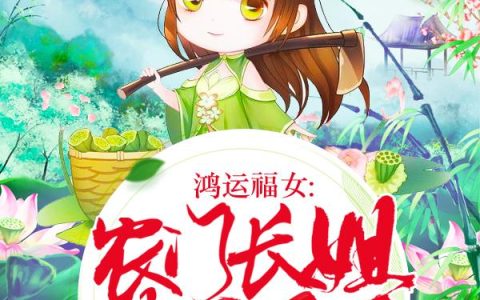 凌宇秦明月（相亲走错桌女方年入三百亿）免费阅读无弹窗_相亲走错桌女方年入三百亿凌宇秦明月全文免费阅读无弹窗大结局