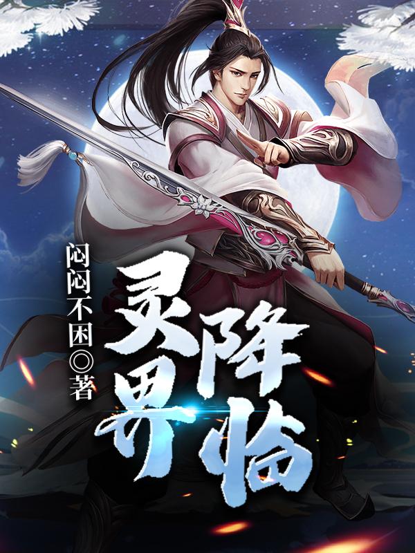 灵界降临