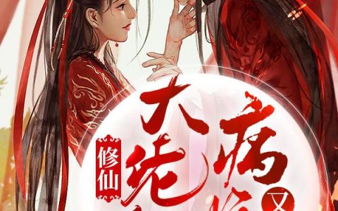 《修仙大佬他病娇又粘人》小说章节目录洛甘棠,白皙如玉全文免费阅读