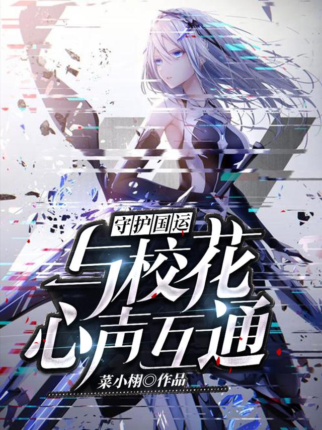 守护国运:与校花心声互通