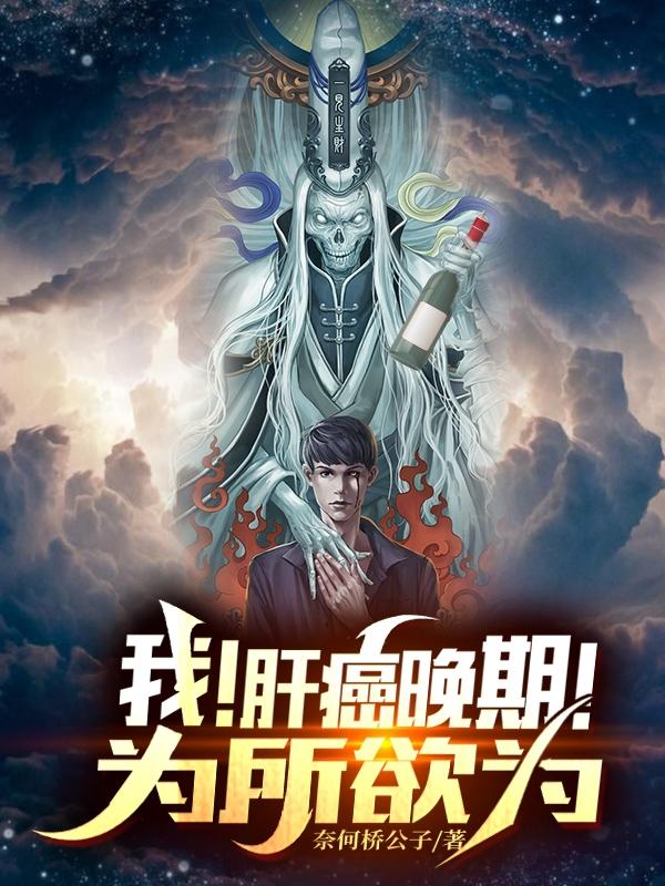 我！肝癌晚期！为所欲为