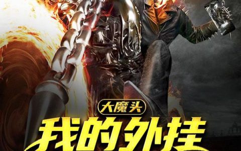 《大魔头：我的外挂是手机》小说章节目录周围,周围成恒全文免费阅读