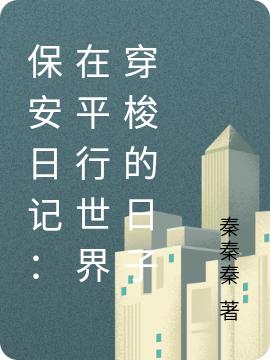 保安日记:在平行世界穿梭的日子
