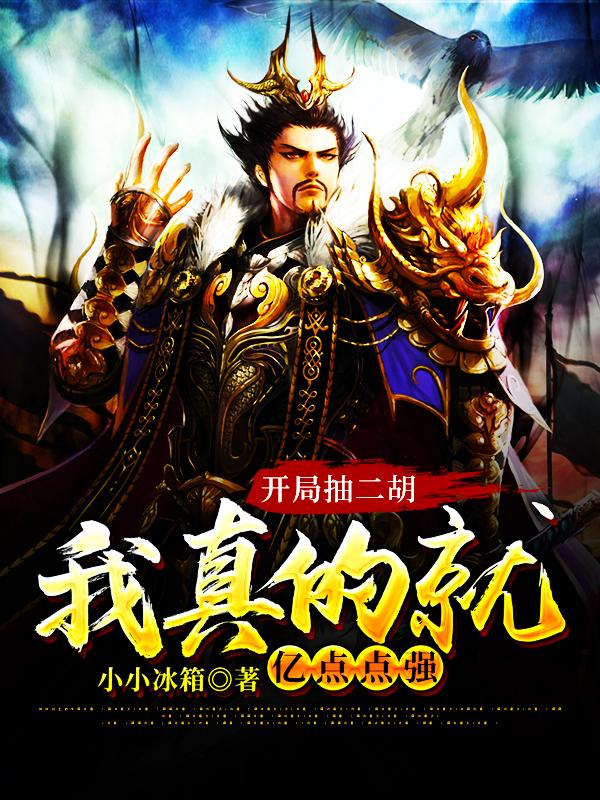 开局抽二胡,我真的就亿点点强