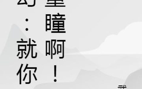 《玄幻：就你叫重瞳啊！》小说章节目录林毅,林皇全文免费阅读