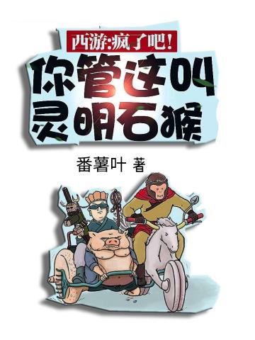 西游:疯了吧!你管这叫灵明石猴
