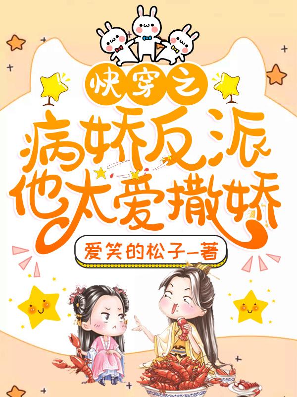 快穿之病娇反派他太爱撒娇