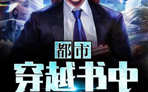 《都市：穿越书中成反派》小说章节目录秦林,杨叶全文免费阅读