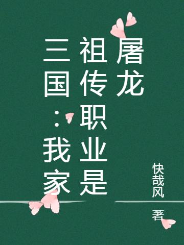 三国:我家祖传职业是屠龙