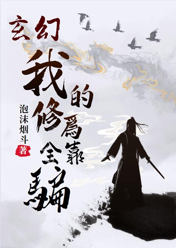 玄幻我的修为全靠骗