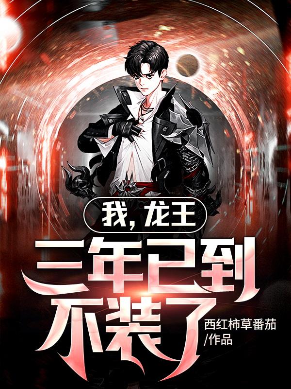 我,龙王,三年已到,不装了!