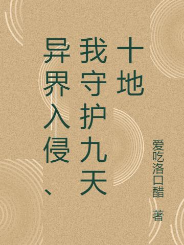 异界入侵、我守护九天十地