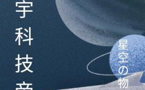 《寰宇科技帝国》小说章节目录李不凡,赵雅莉全文免费阅读