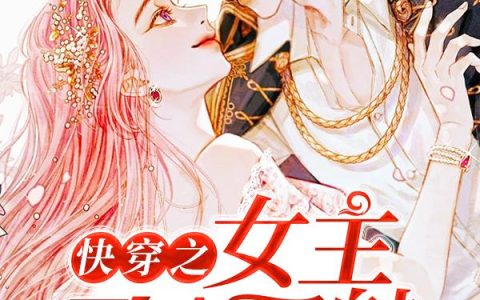 《快穿之女主又A又魅》小说章节目录欧雅若,顾媚全文免费阅读